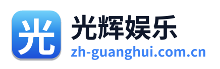 光辉娱乐